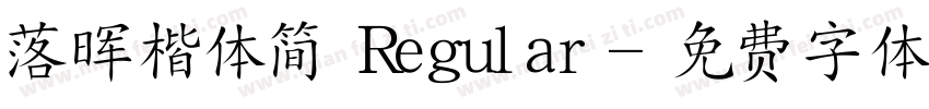 落晖楷体简 Regular字体转换